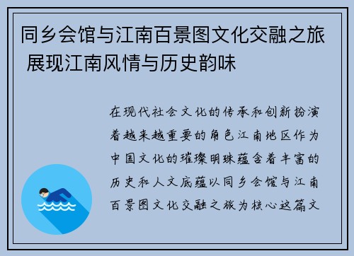 同乡会馆与江南百景图文化交融之旅 展现江南风情与历史韵味