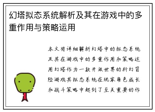 幻塔拟态系统解析及其在游戏中的多重作用与策略运用