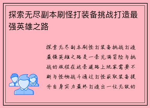 探索无尽副本刷怪打装备挑战打造最强英雄之路