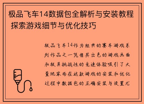 极品飞车14数据包全解析与安装教程 探索游戏细节与优化技巧