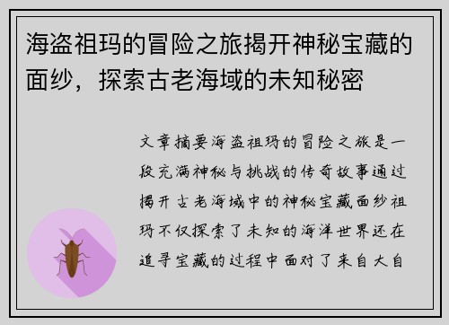 海盗祖玛的冒险之旅揭开神秘宝藏的面纱，探索古老海域的未知秘密