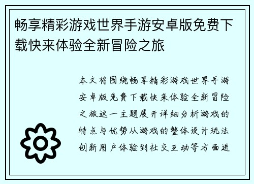 畅享精彩游戏世界手游安卓版免费下载快来体验全新冒险之旅