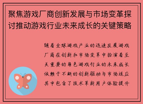 聚焦游戏厂商创新发展与市场变革探讨推动游戏行业未来成长的关键策略