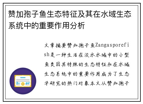 赞加孢子鱼生态特征及其在水域生态系统中的重要作用分析