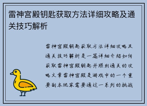 雷神宫殿钥匙获取方法详细攻略及通关技巧解析