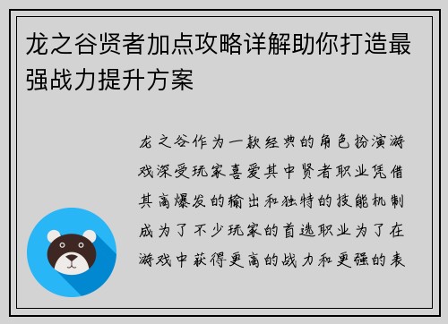龙之谷贤者加点攻略详解助你打造最强战力提升方案