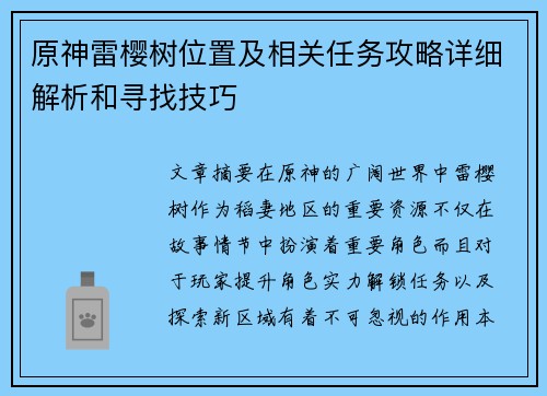原神雷樱树位置及相关任务攻略详细解析和寻找技巧