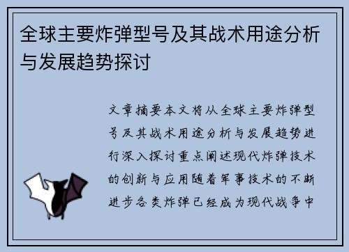 全球主要炸弹型号及其战术用途分析与发展趋势探讨