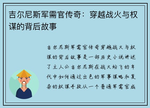 吉尔尼斯军需官传奇：穿越战火与权谋的背后故事