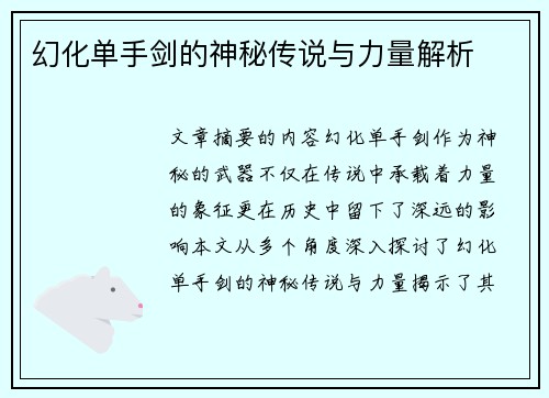 幻化单手剑的神秘传说与力量解析