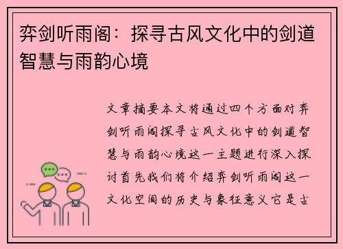 弈剑听雨阁：探寻古风文化中的剑道智慧与雨韵心境