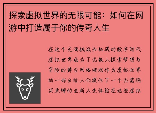 探索虚拟世界的无限可能：如何在网游中打造属于你的传奇人生
