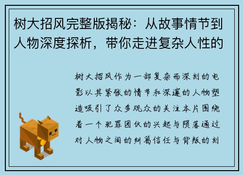 树大招风完整版揭秘：从故事情节到人物深度探析，带你走进复杂人性的迷局