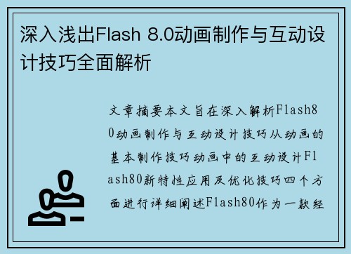 深入浅出Flash 8.0动画制作与互动设计技巧全面解析