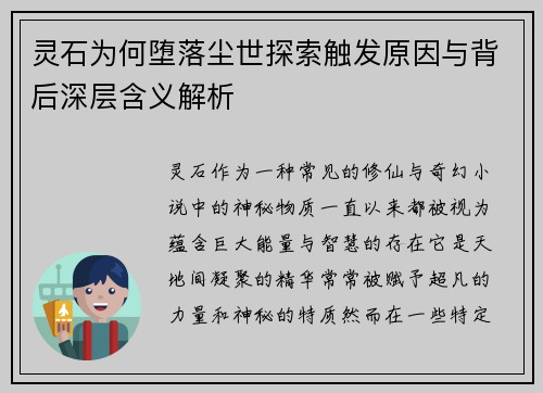 灵石为何堕落尘世探索触发原因与背后深层含义解析