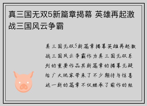 真三国无双5新篇章揭幕 英雄再起激战三国风云争霸