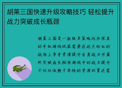 胡莱三国快速升级攻略技巧 轻松提升战力突破成长瓶颈
