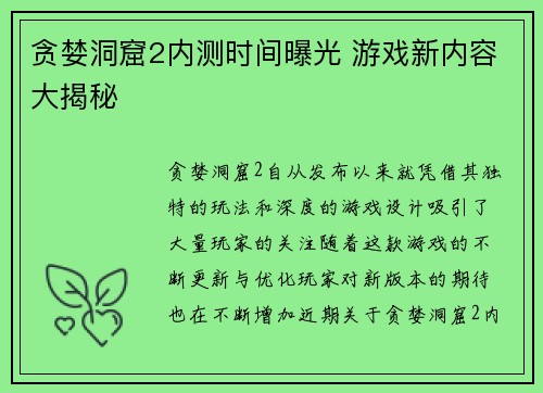 贪婪洞窟2内测时间曝光 游戏新内容大揭秘