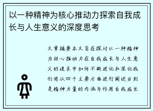 以一种精神为核心推动力探索自我成长与人生意义的深度思考