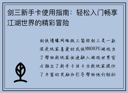 剑三新手卡使用指南：轻松入门畅享江湖世界的精彩冒险