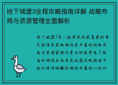 地下城堡3全程攻略指南详解 战略布局与资源管理全面解析