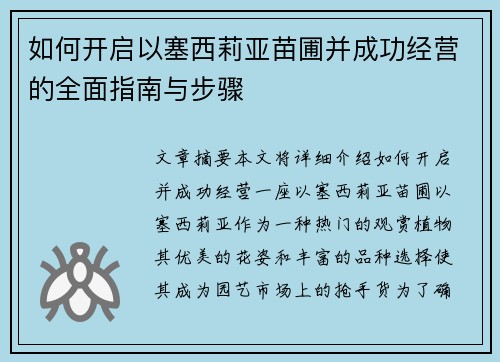 如何开启以塞西莉亚苗圃并成功经营的全面指南与步骤
